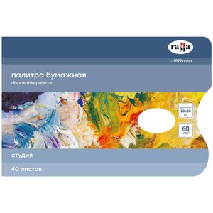 Палитра бумажная 20*30см 40л "Студия",60г/м2, Гамма