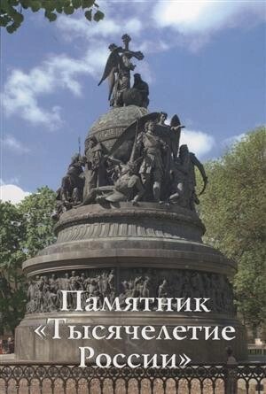 Памятник Тысячелетие России Путеводитель (м) Медведовская