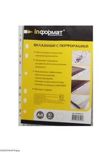 Папка-вкладыш А4 10шт/уп 30мкм, гладкая, inФормат