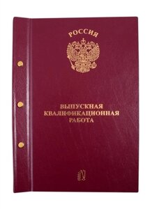 Папка Выпускная квалификационная работа бордовая с 3-мя отверстиями