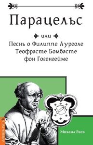 Парацельс или Песнь о Филиппе Ауреоле Теофрасте Бомбасте фон Гогенгейме