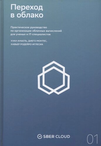 Переход в облако. Практическое руководство по организации облачных вычислений для ученых и IT-специалистов