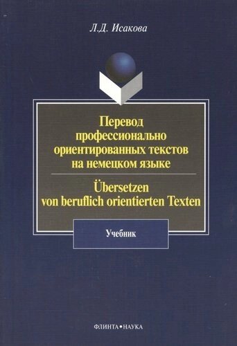 Перевод профессионально ориентированных текстов на немецком языке / Ubersetzen von beruflich orientierten Texten: Учебник