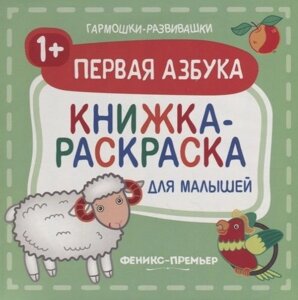 Первая азбука 1+книжка-раскраска для малышей