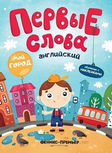 Первые слова. Английский. Мой город. Обучение с наклейками