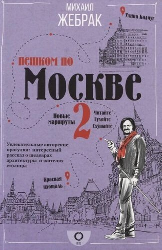 Пешком по Москве 2