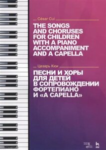 Песни и хоры для детей в сопровождении фортепиано и a capella (на рус. и англ. яз) (мУдВСпецЛ) Кюи