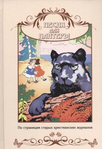 Песня для пантеры. По страницам старых христианских журналов. Сборник рассказов для семейного чтения