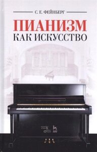 Пианизм как искусство. Уч. пособие, 3-е изд., стер.