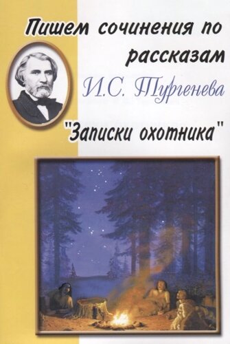 Пишем сочинения по рассказам И. С. Тургенева "Записки охотника"