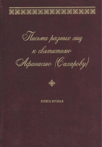 Письма разных лиц к святителю Афанасию (Сахарову). В двух книгах. Книга 2. О-Ю