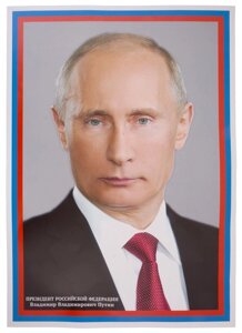 Плакат А3 Президент РФ Путин В. В. инд. уп., подвес