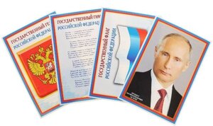 Плакаты А4 (4 шт.) с символикой РФ (Флаг, Герб, Гимн, Президент), Сфера