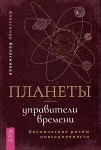 Планеты - управители времени. Космические ритмы повседневности