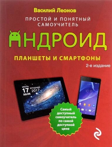 Планшеты и смартфоны на Android. Простой и понятный самоучитель. 2-е издание