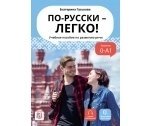 По-русски - легко! Учебное пособие по развитию речи