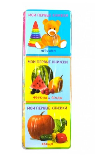 Подарочный набор развивающих книг для детей "Мои первые книжки"Игрушки. Фрукты и ягоды. Овощи (комплект из 3 книг)