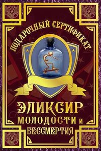 Подарочный сертификат «Эликсир молодости и бессмертия»