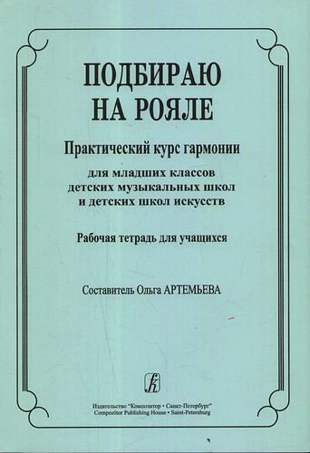 Подбираю на рояле Практический курс гармонии для младших классов детских музыкальных школ и детских школ искусств Рабочая тетрадь для учащихся