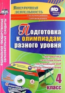 Подготовка к олимпиадам разного уровня. 4 класс: Математика. Русский язык. Окружающий мир. Литературное чтение. Задания по предметам. Интерактивные за