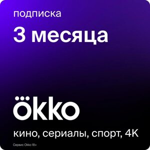 Подписка Okko
