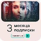 Подписка viju на 3 месяца