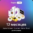 Подписка Яндекс Плюс Мульти на 12 месяцев