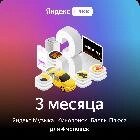 Подписка Яндекс Плюс на 3 месяца