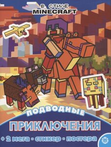 Подводные приключения. Развивающая книжка с многоразовыми наклейками и постером № МНП 2210 (В стиле Minecraft"