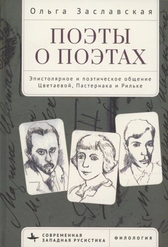 Поэты о поэтах Эпистолярное и поэтическое общение Цветаевой, Пастернака и Рильке