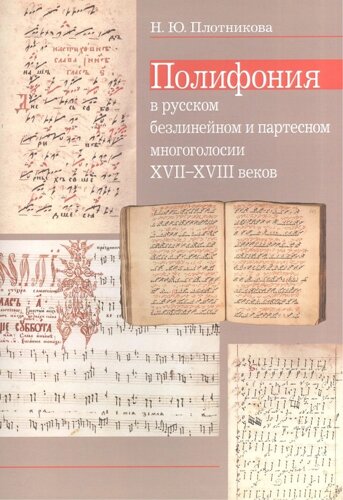 Полифония в русском безлинейном и партесном многоголосии XVII-XVIII веков