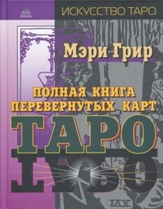 Полная книга перевернутых карт Таро