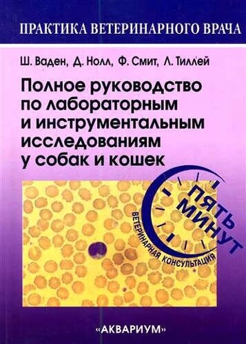 Полное руководство по лабораторным и инструментальным исследованиям у собак и кошек. Ветеринарная ко