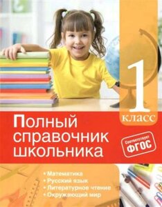 Полный справочник школьника: 1-й кл.