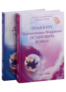 Помогите Вознесенным Владыкам остановить войну. Духовные практики к книге "Помогите Вознесенным Владыкам остановить войну"комплект из 2 книг)