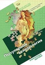 Популярная венерология