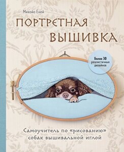 Портретная вышивка. Самоучитель по "рисованию" собак вышивальной иглой (чихуахуа)