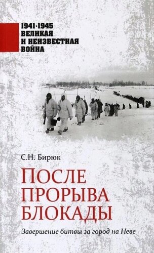 После прорыва блокады. Завершение битвы за город на Неве. 1941-1945 Великая и Неизвестная Война