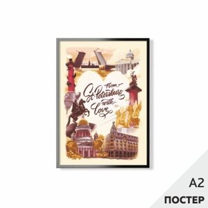 Постер "Из Петербурга с любовью" 42*59,4см, в картонном тубусе