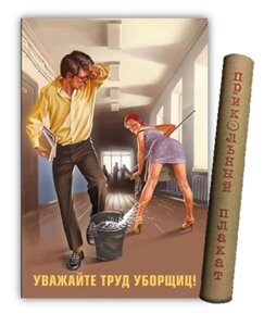 Постер Советский пин ап Уважайте труд уборщиц! А2 ф. в тубусе