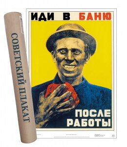 Постер Советский плакат Иди в баню после работы.