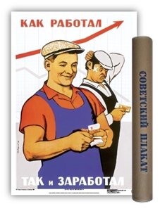 Постер Советский плакат Как работал, так и заработал А2 ф. в тубусе