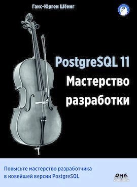 PostgreSQL 11. Мастерство разработки. Как специалисты создают масштабируемые, надежные и отказоустойчивые приложения базы данных