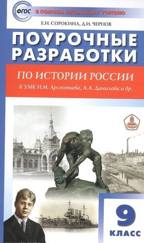 Поурочные разработки по истории России. 9 класс. Пособие для учителя. К УМК Н. М. Арсентьева, А. А. Данилова и др.