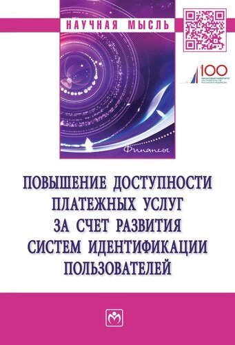 Повышение доступности платежных услуг за счет развития систем идентификации пользователей