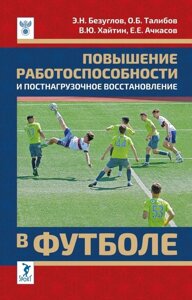 Повышение работоспособности и постнагрузочное восстановление в футболе: учебное пособие