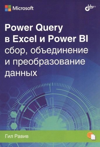 Power Query в Excel и Power BI: сбор, объединение и преобразование данных