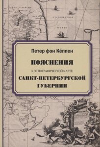 Пояснения к этнографической карте Санкт-Петербургской губернии