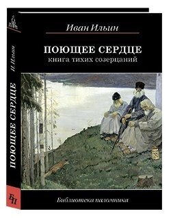 Поющее сердце. Книга тихих созерцаний