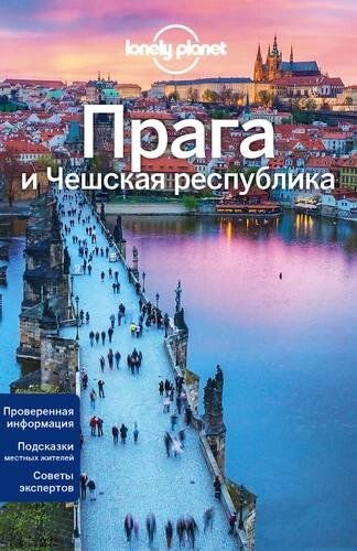 Прага и Чешская республика, 2-е издание, исправленное и дополненное